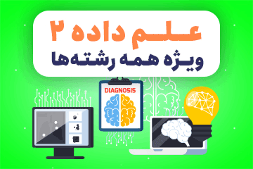   کلاس آنلاین علم داده ۲