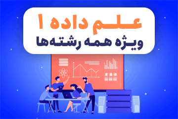 کلاس آنلاین علم داده ۱ - کد اول (ویدئو)