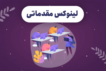کلاس آنلاین لینوکس مقدماتی