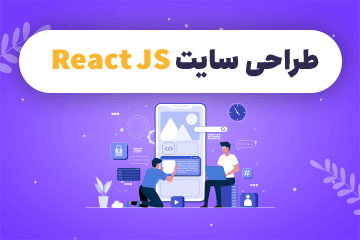 کلاس آنلاین جامع طراحی سایت (React JS)