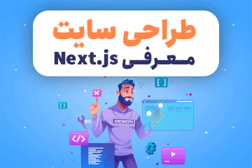  کارگاه آنلاین طراحی سایت (معرفی Next.js)