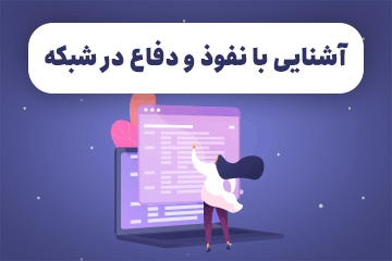 وبینار آشنایی با نفوذ و دفاع در شبکه